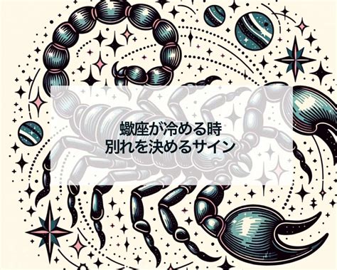 蠍座 が 別れを 決める とき|別れを決意するとき｜占星学の玉手箱｜セレーネ・沙湖の占星カ 